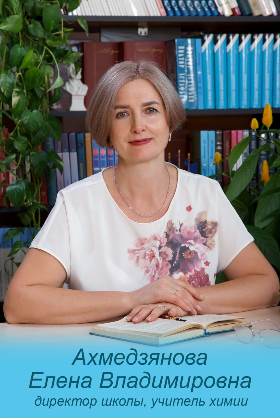 Ахмедзянова Елена Владимировна.