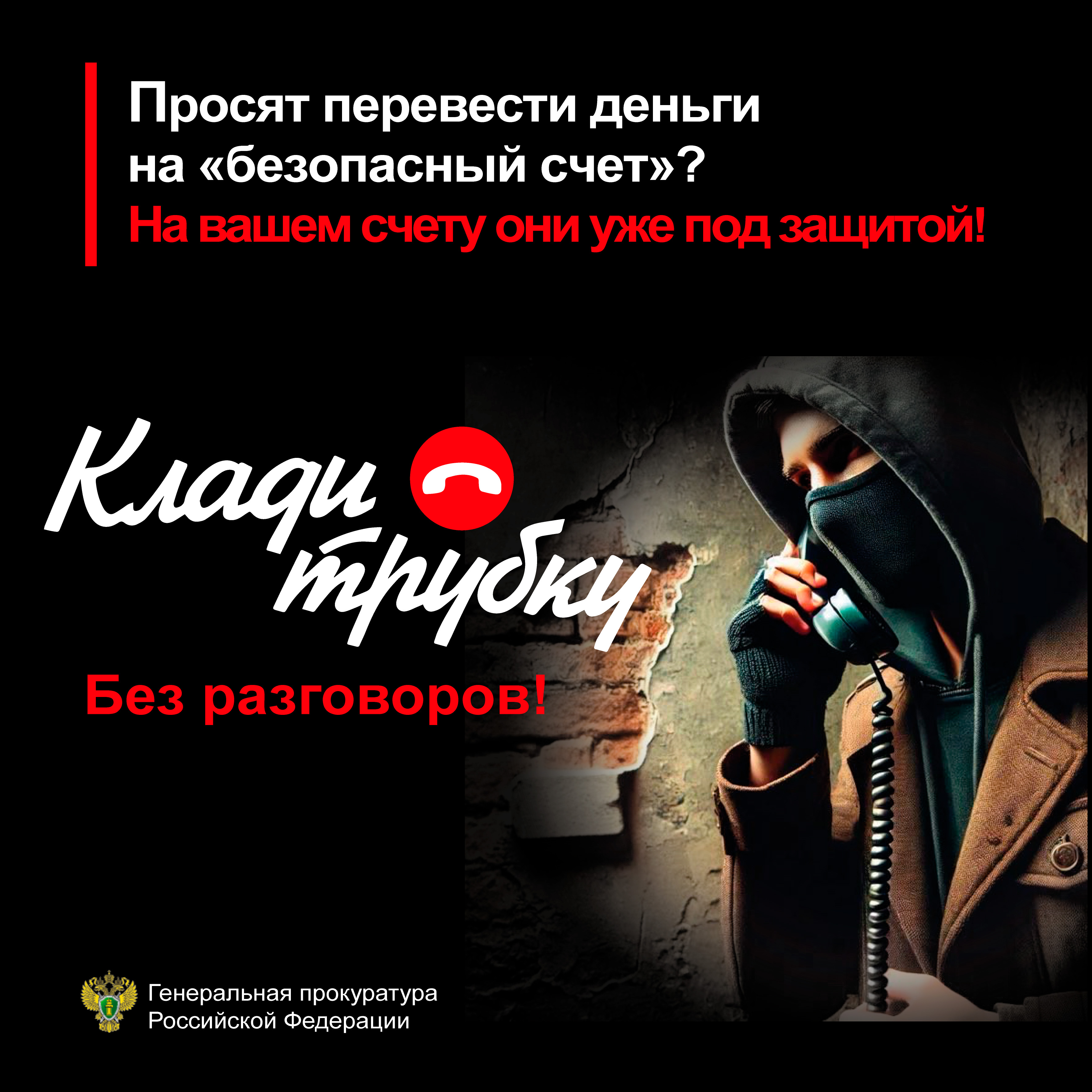 Безопасный счет.