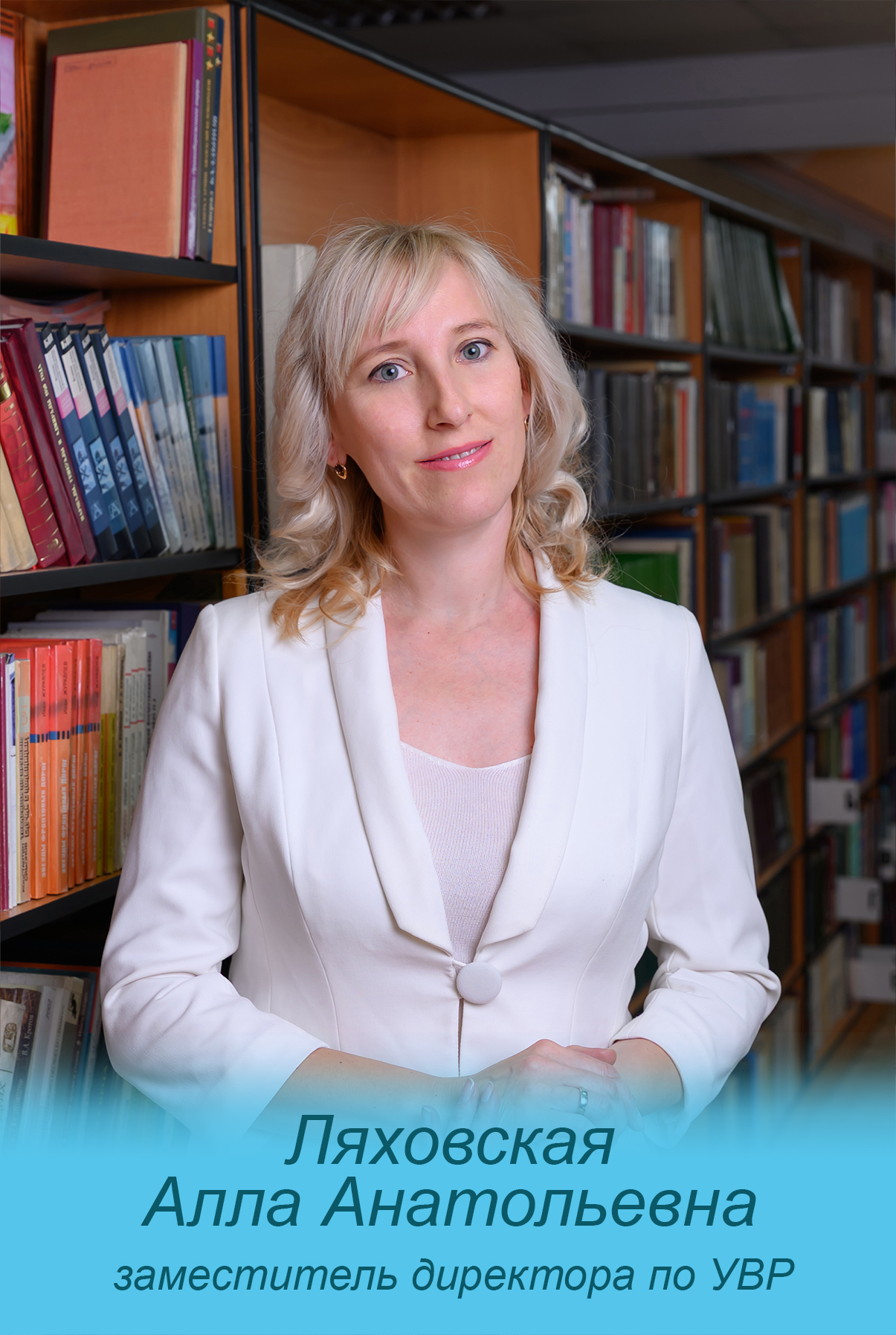 Ляховская Алла Анатольевна.